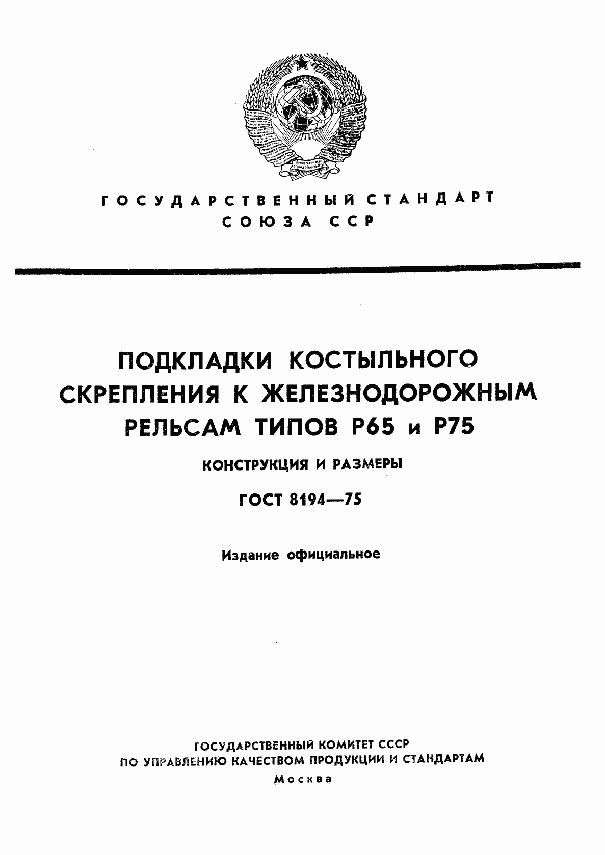 Страница 1 ГОСТ 8194-75