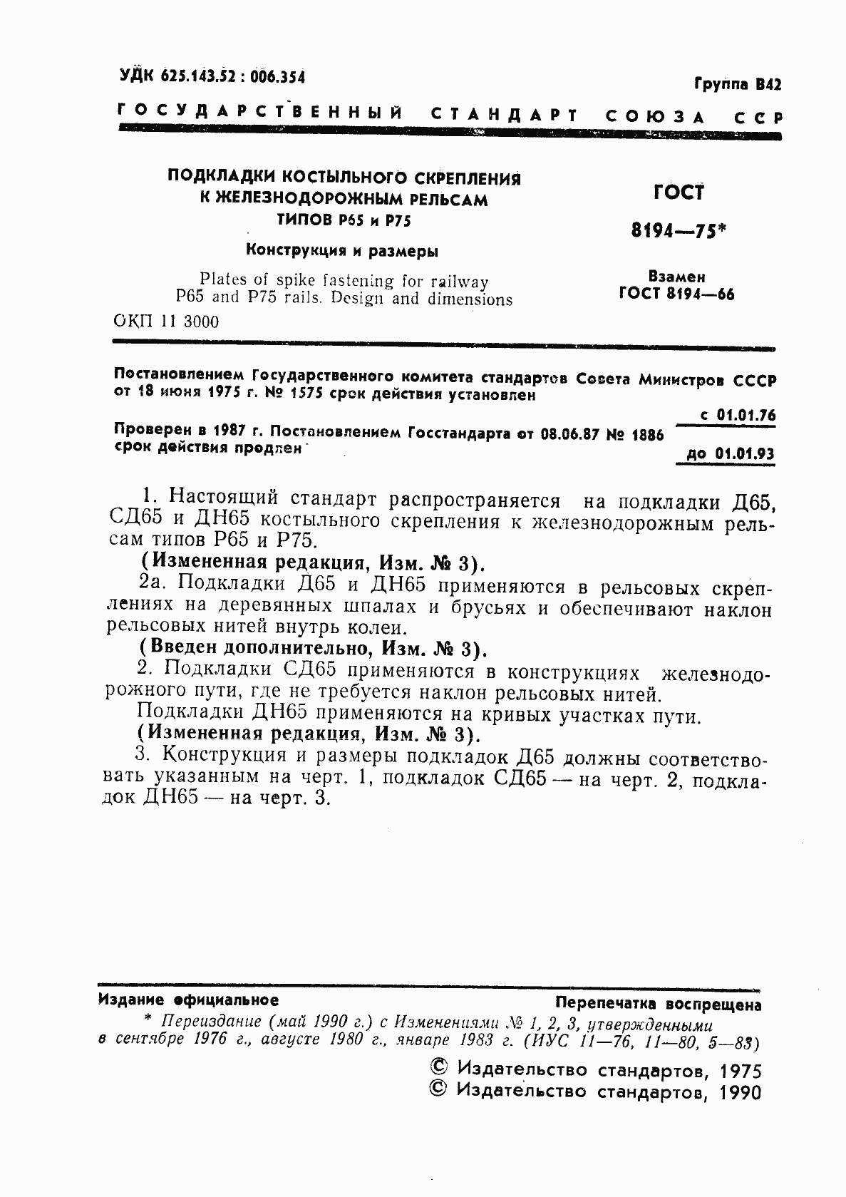 Страница 2 ГОСТ 8194-75