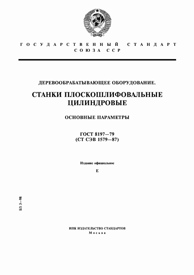 Страница 1 ГОСТ 8197-79