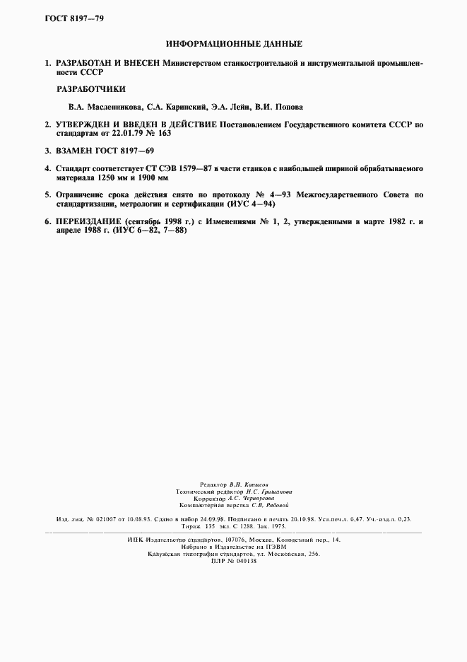 Страница 4 ГОСТ 8197-79