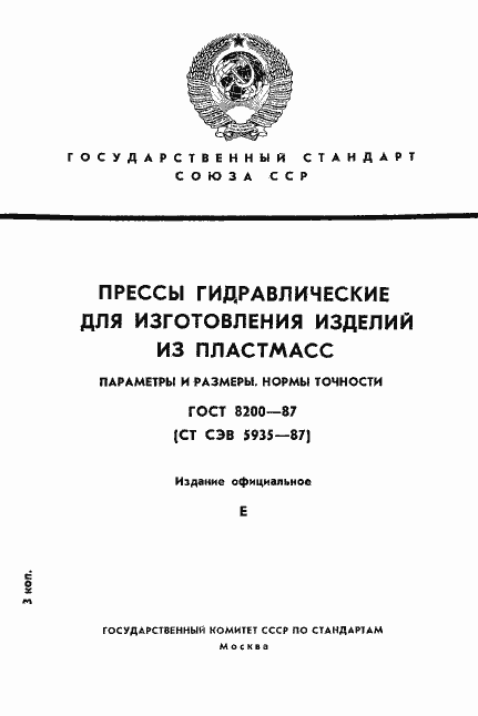 Страница 1 ГОСТ 8200-87