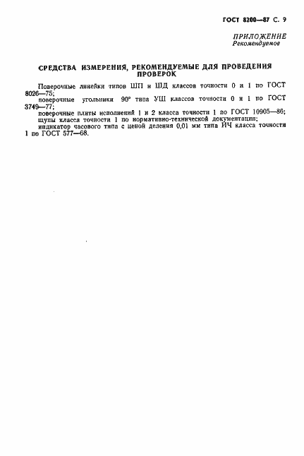 Страница 10 ГОСТ 8200-87