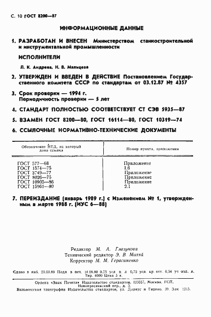 Страница 11 ГОСТ 8200-87