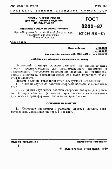 Страница 2 ГОСТ 8200-87