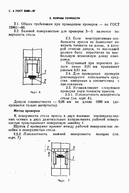Страница 7 ГОСТ 8200-87