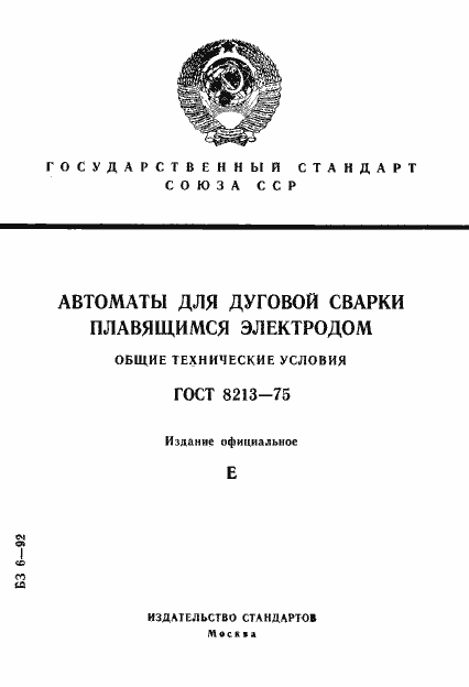 Страница 1 ГОСТ 8213-75