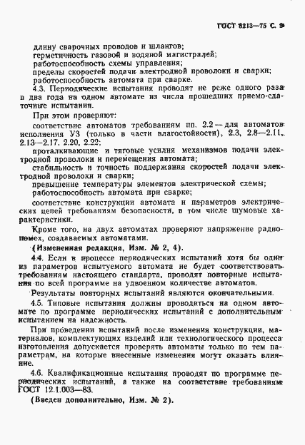 Страница 10 ГОСТ 8213-75