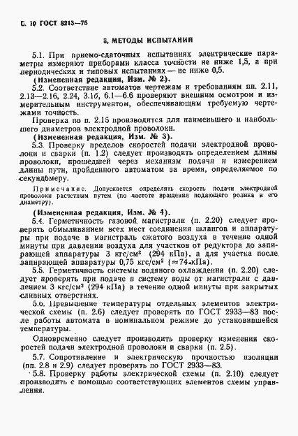 Страница 11 ГОСТ 8213-75