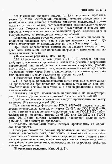 Страница 12 ГОСТ 8213-75