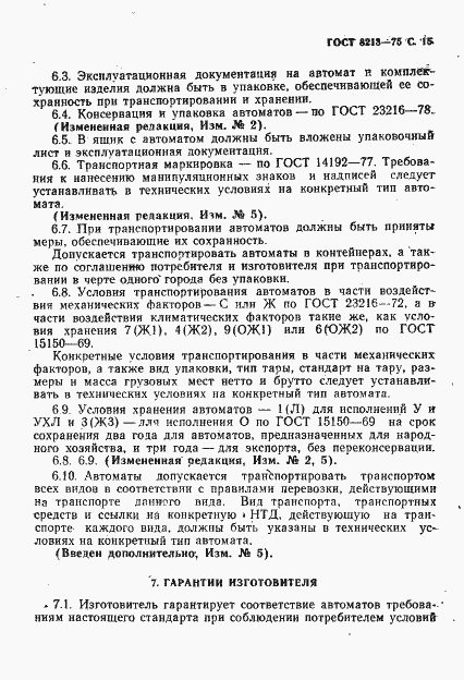 Страница 16 ГОСТ 8213-75