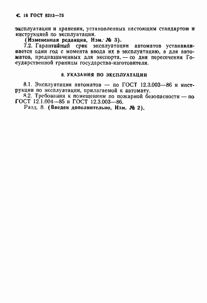 Страница 17 ГОСТ 8213-75