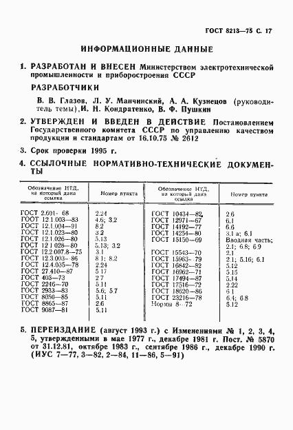 Страница 18 ГОСТ 8213-75