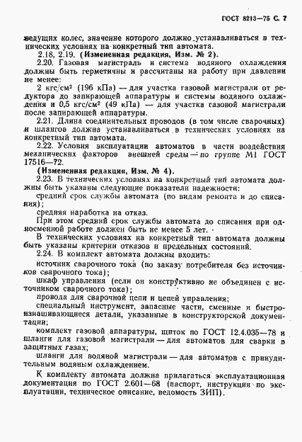 Страница 8 ГОСТ 8213-75