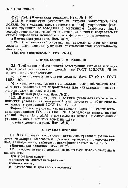 Страница 9 ГОСТ 8213-75