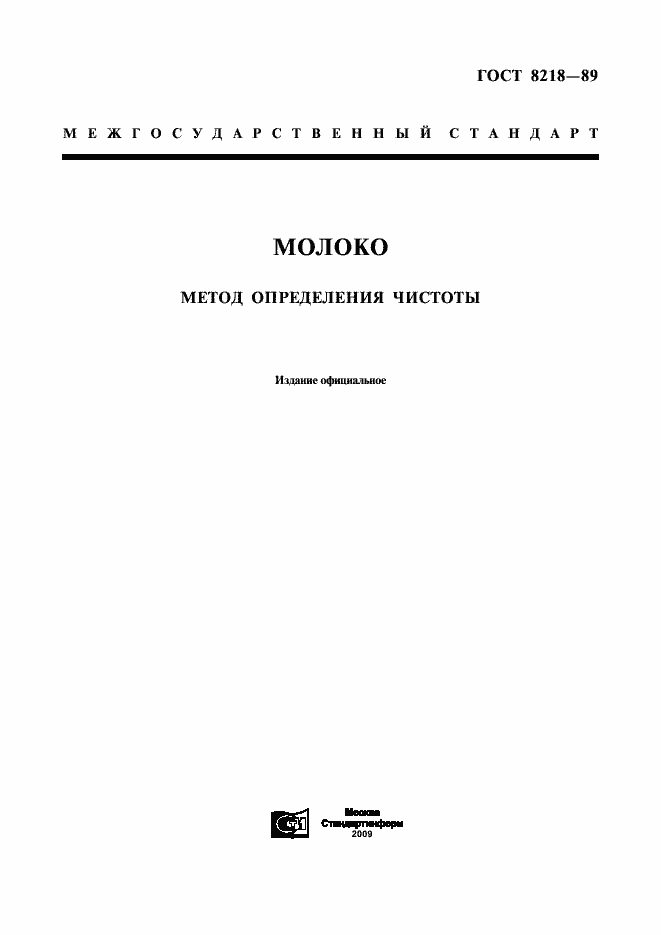 Страница 1 ГОСТ 8218-89