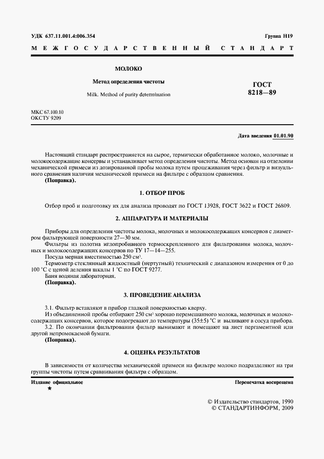 Страница 2 ГОСТ 8218-89