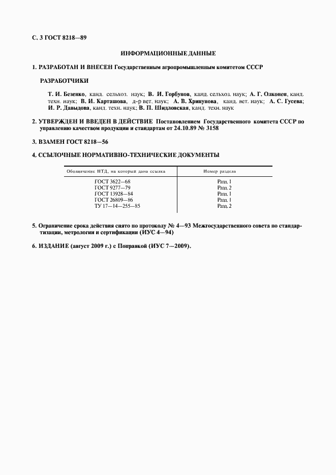 Страница 4 ГОСТ 8218-89