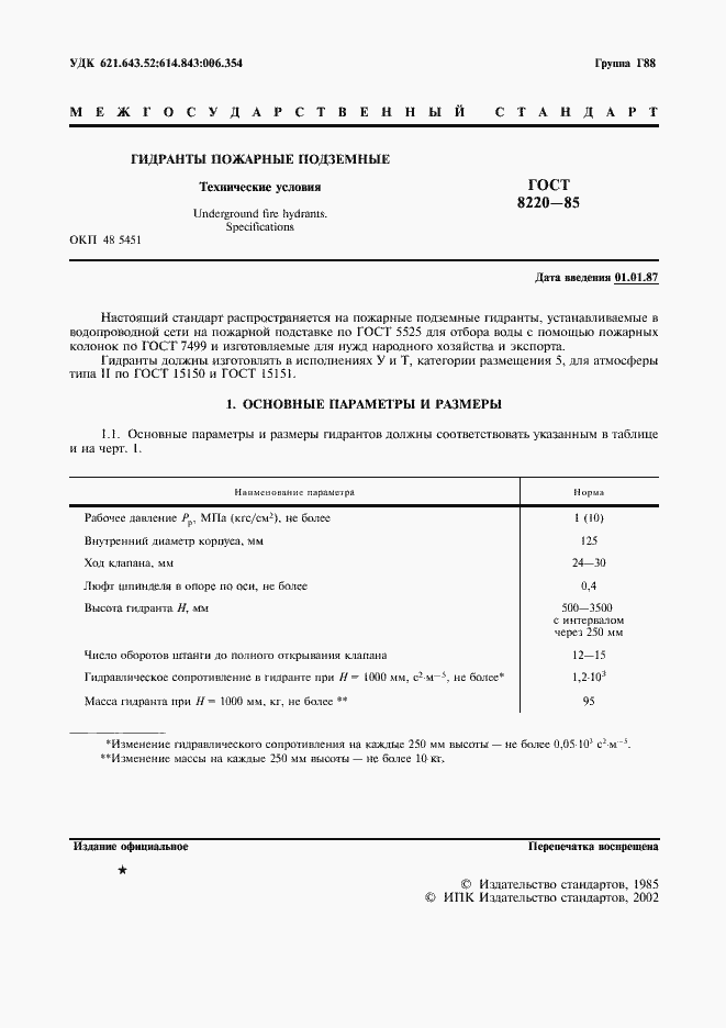 Страница 2 ГОСТ 8220-85