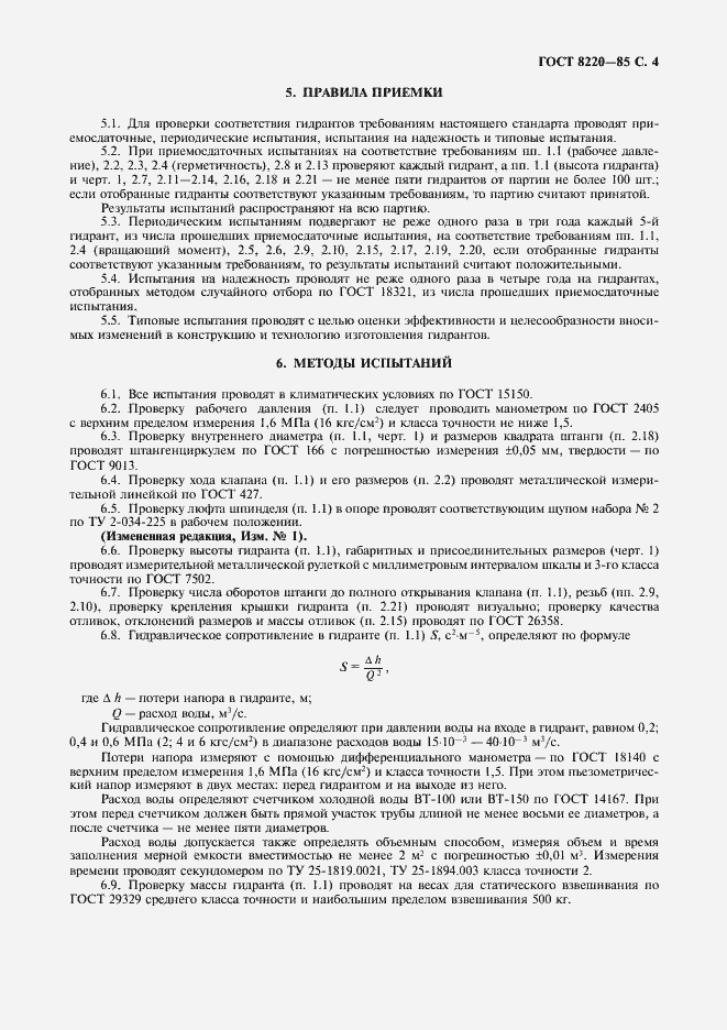 Страница 5 ГОСТ 8220-85