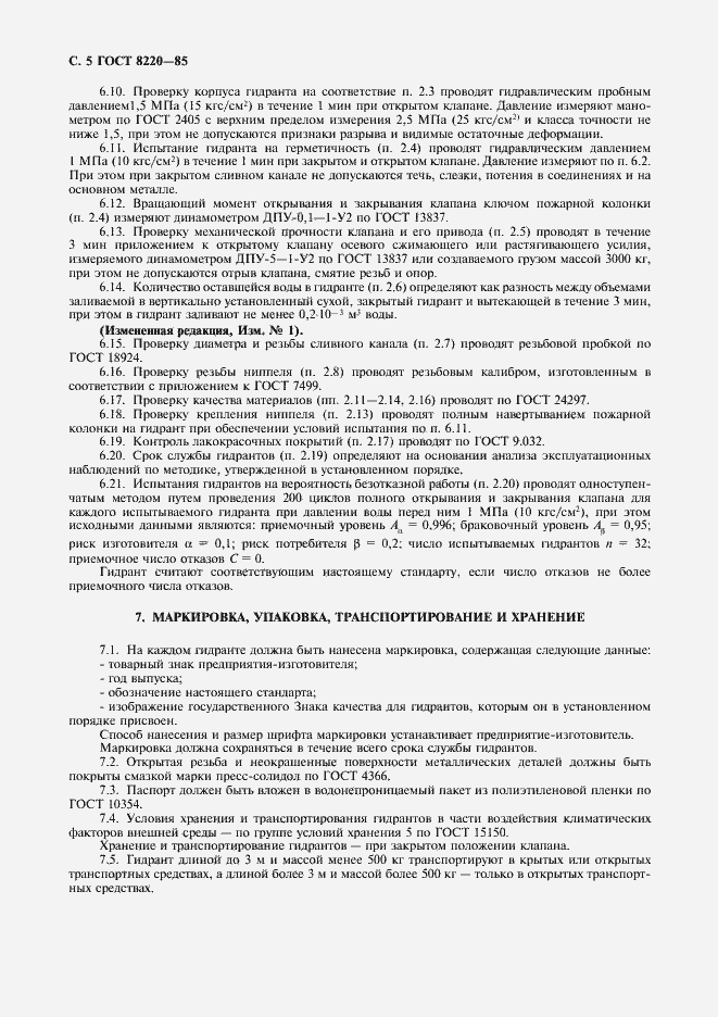 Страница 6 ГОСТ 8220-85