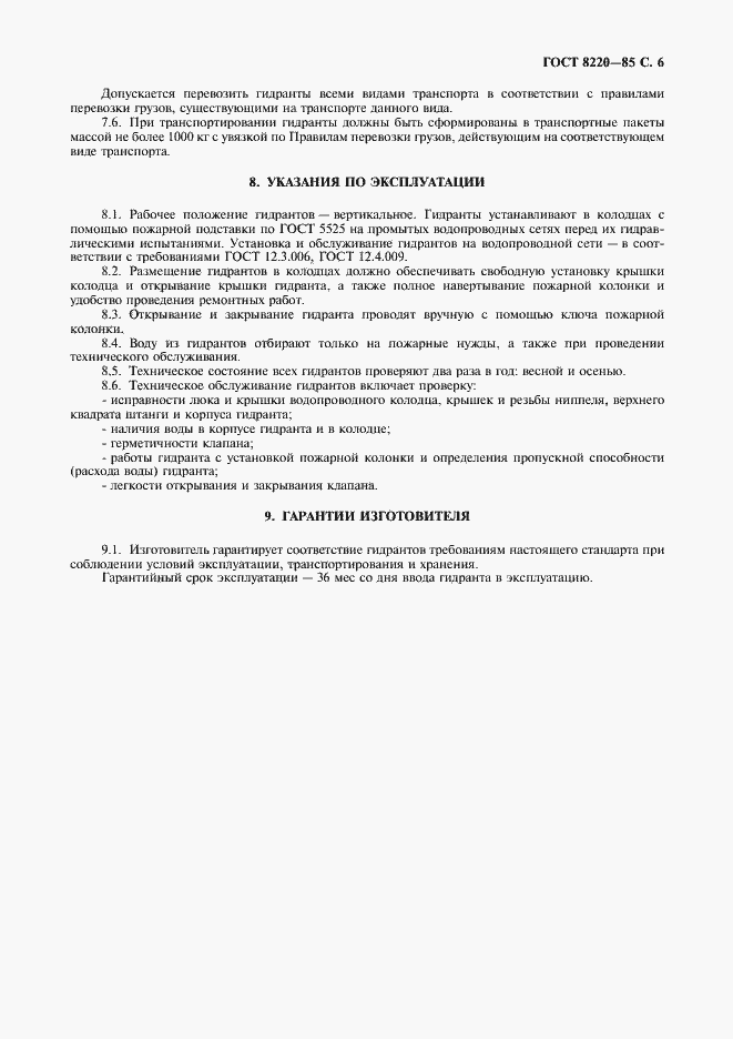 Страница 7 ГОСТ 8220-85