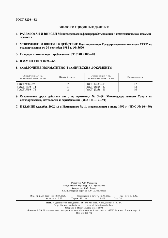 Страница 12 ГОСТ 8226-82