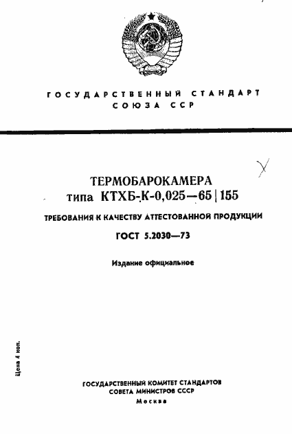 Страница 1 ГОСТ 5.2030-73