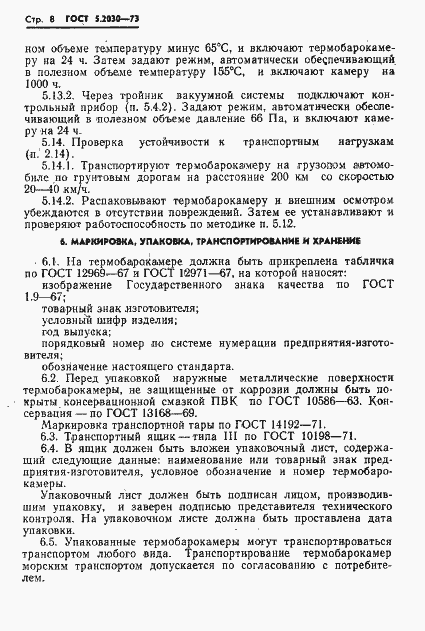 Страница 10 ГОСТ 5.2030-73