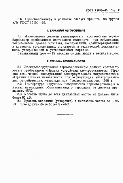 Страница 11 ГОСТ 5.2030-73