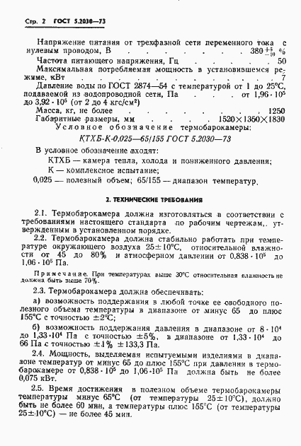 Страница 4 ГОСТ 5.2030-73