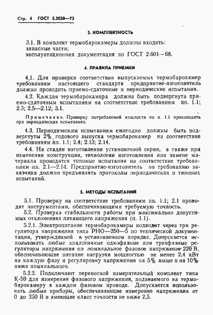 Страница 6 ГОСТ 5.2030-73
