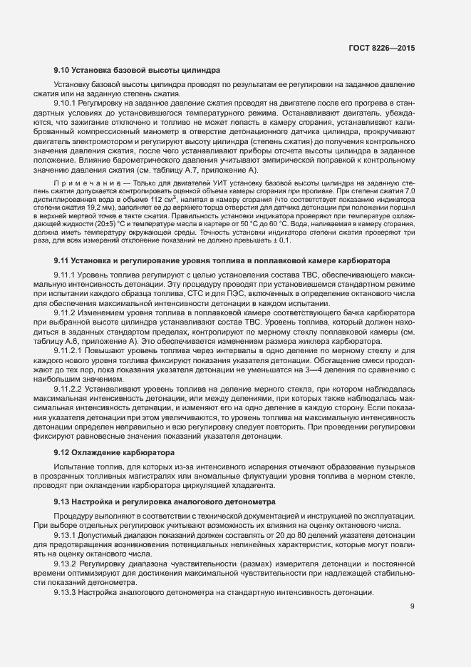 Страница 12 ГОСТ 8226-2015