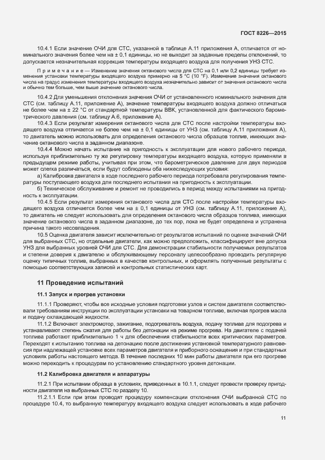 Страница 14 ГОСТ 8226-2015