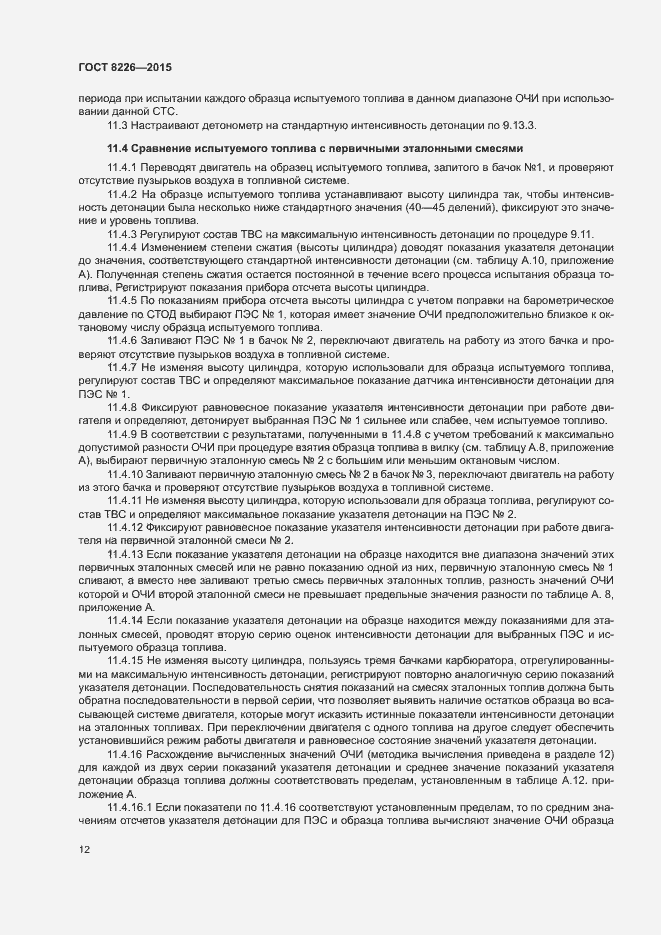 Страница 15 ГОСТ 8226-2015