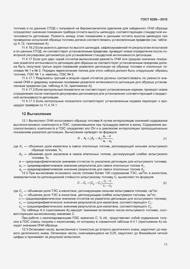 Страница 16 ГОСТ 8226-2015