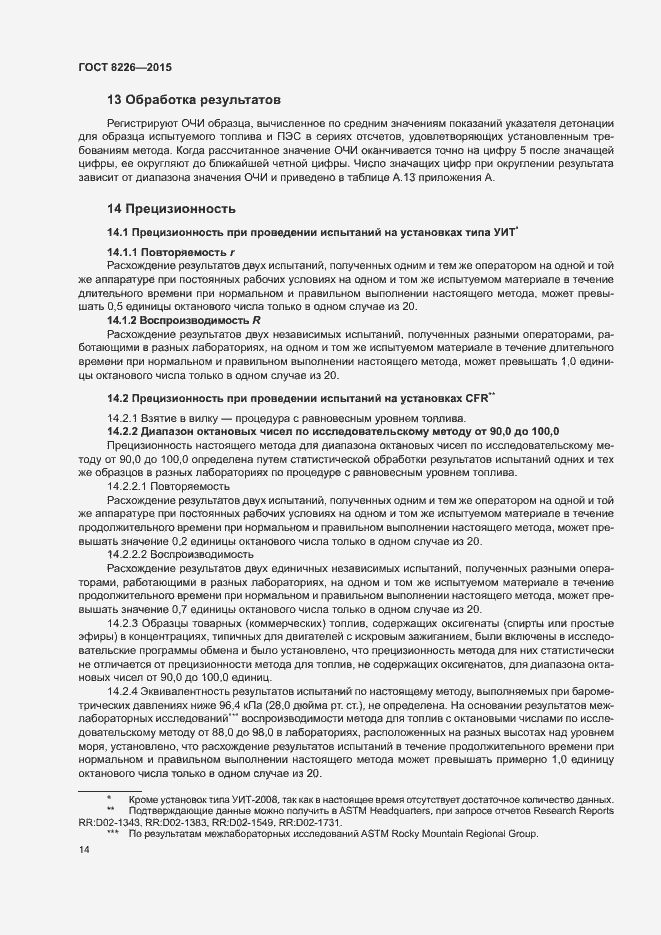 Страница 17 ГОСТ 8226-2015