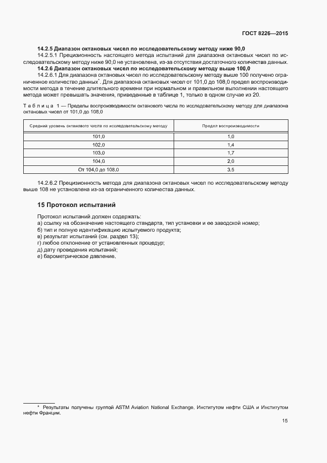 Страница 18 ГОСТ 8226-2015