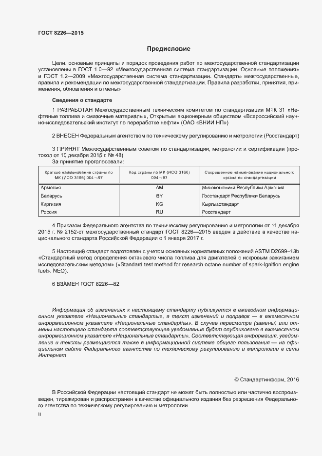 Страница 2 ГОСТ 8226-2015