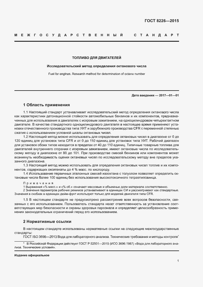 Страница 4 ГОСТ 8226-2015