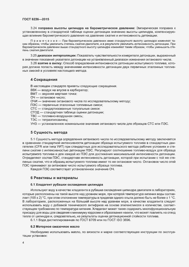 Страница 7 ГОСТ 8226-2015