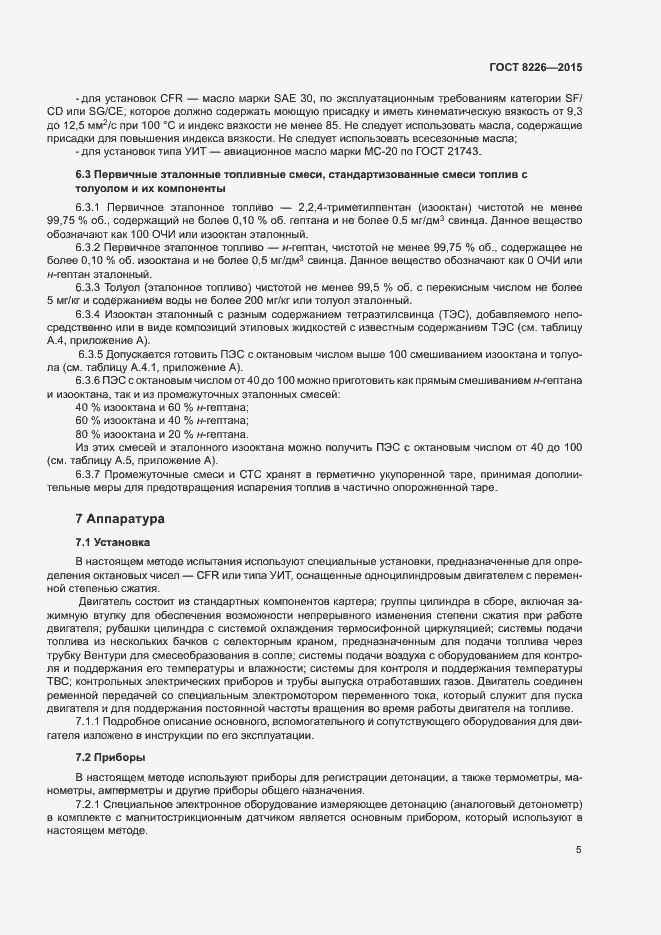 Страница 8 ГОСТ 8226-2015