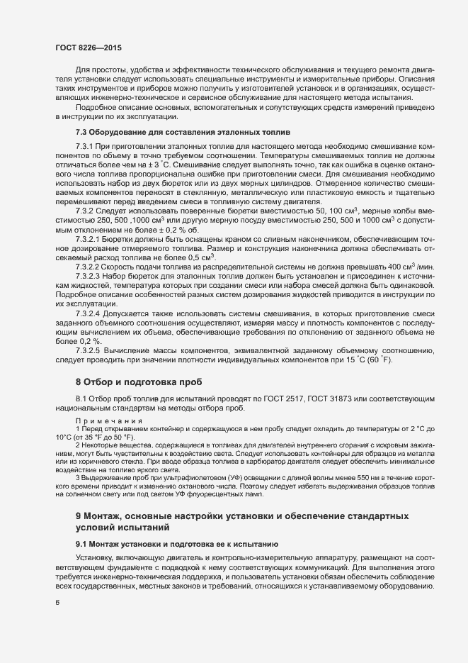 Страница 9 ГОСТ 8226-2015