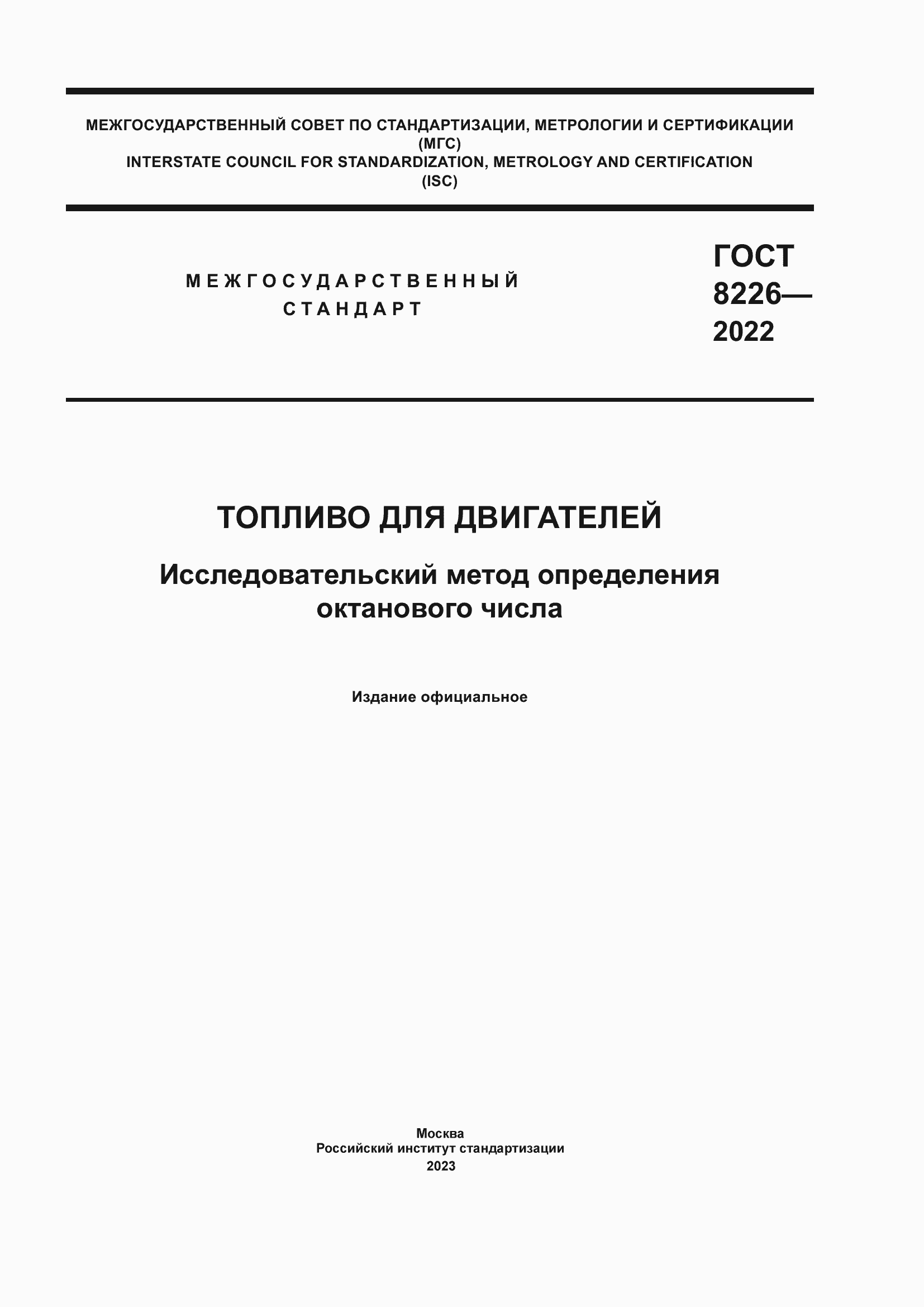 Страница 1 ГОСТ 8226-2022