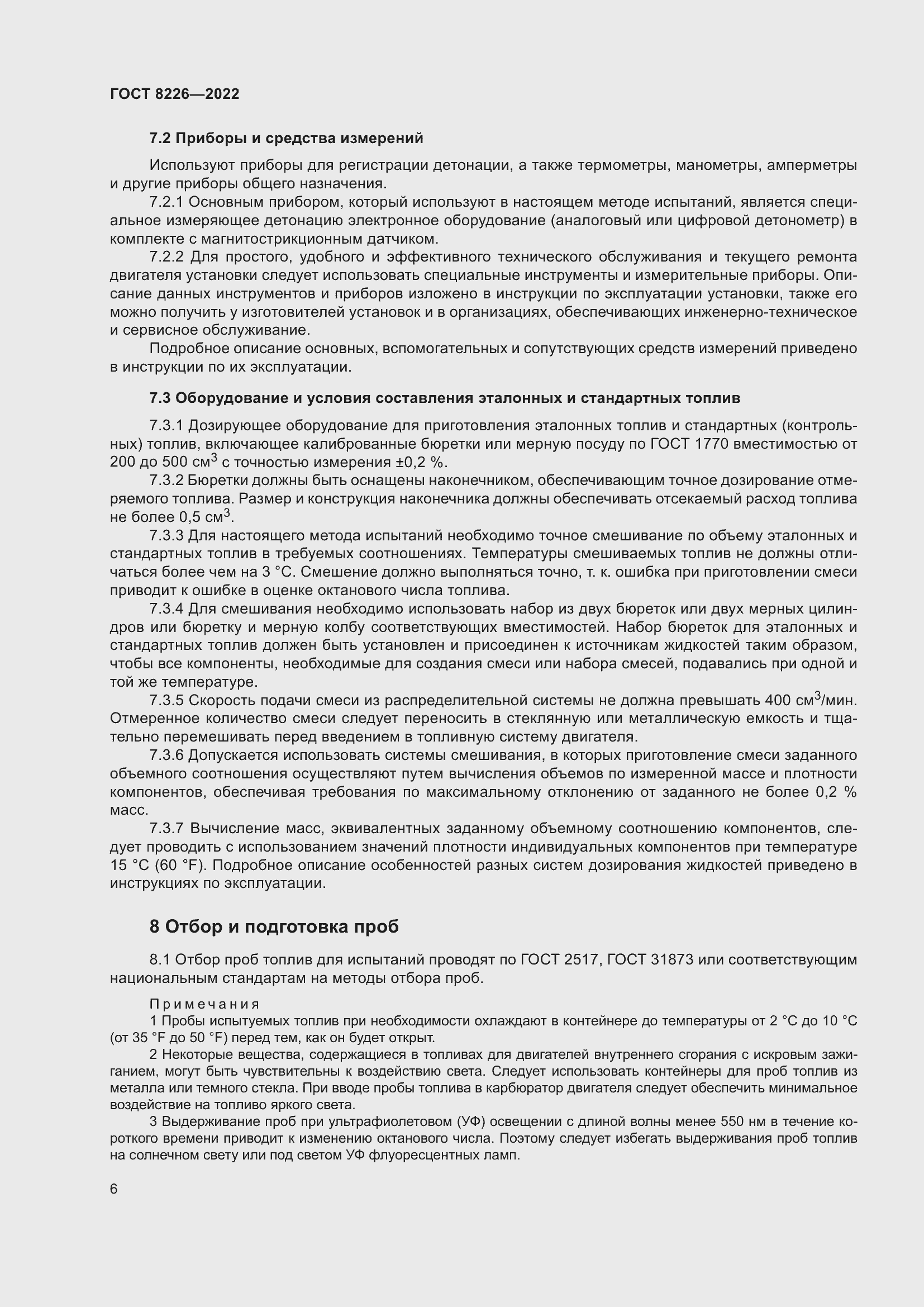 Страница 10 ГОСТ 8226-2022