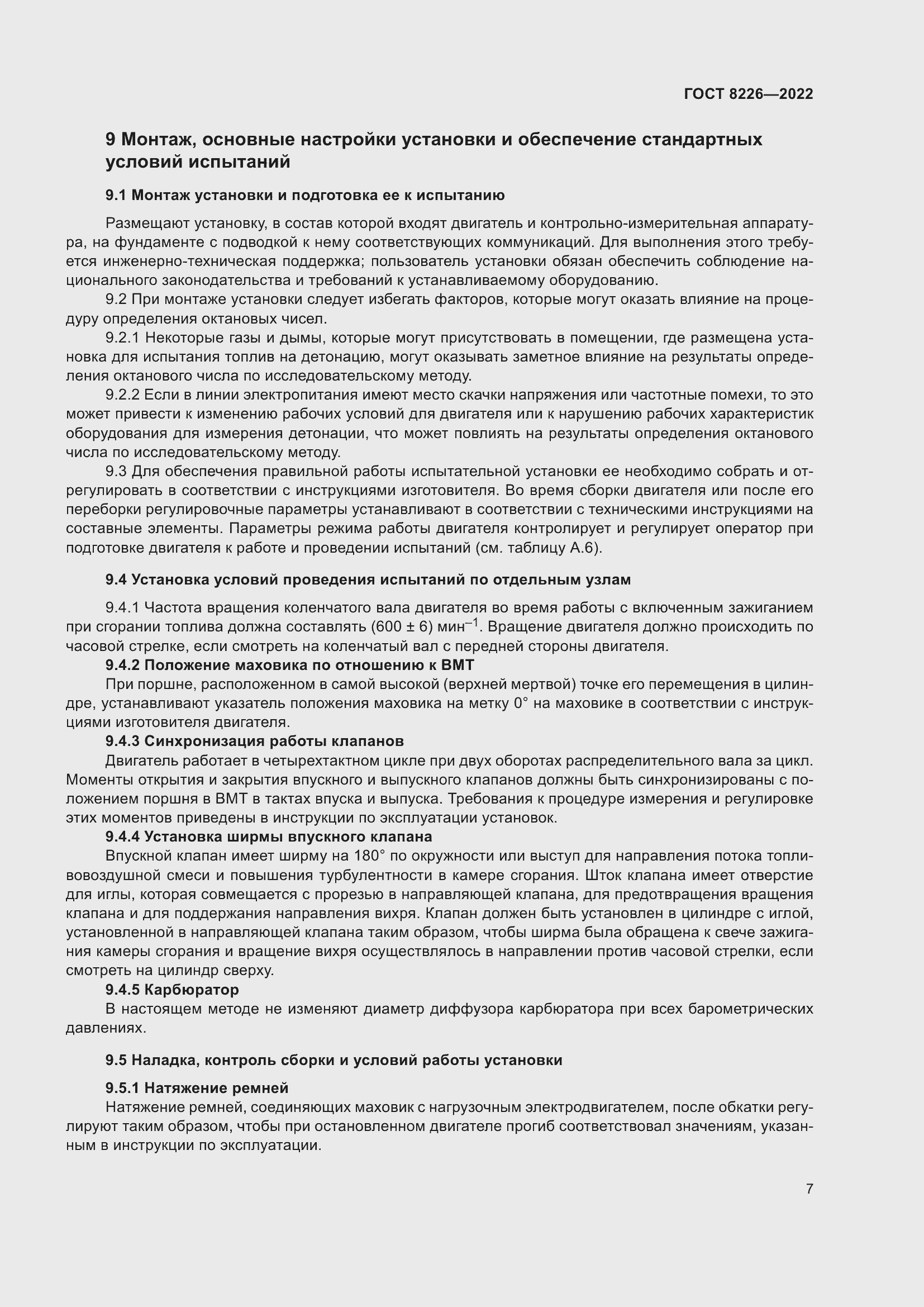 Страница 11 ГОСТ 8226-2022