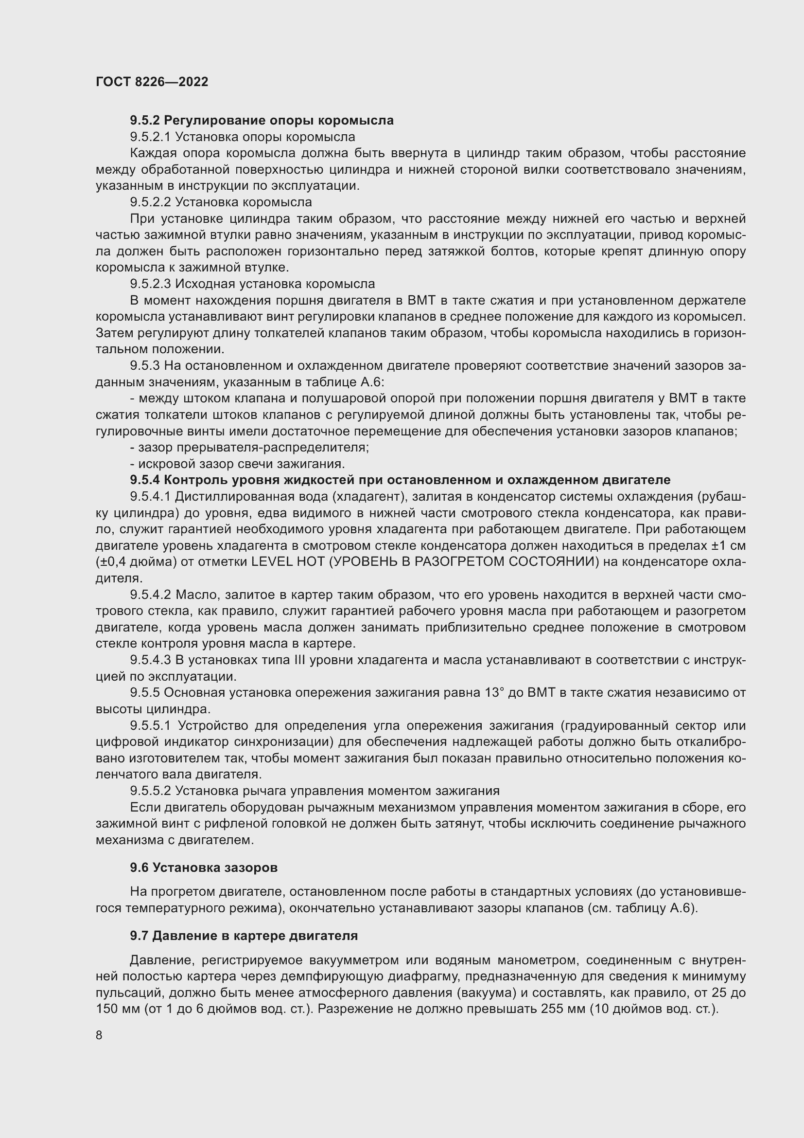 Страница 12 ГОСТ 8226-2022