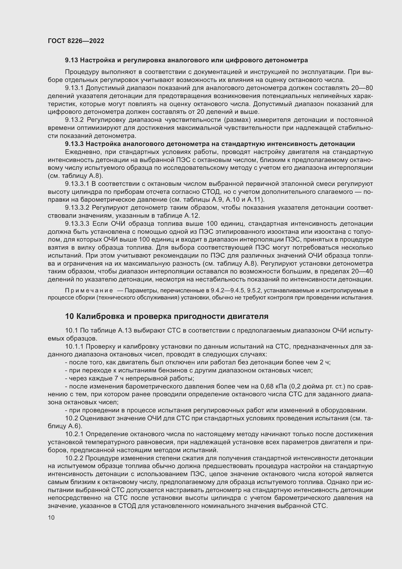 Страница 14 ГОСТ 8226-2022