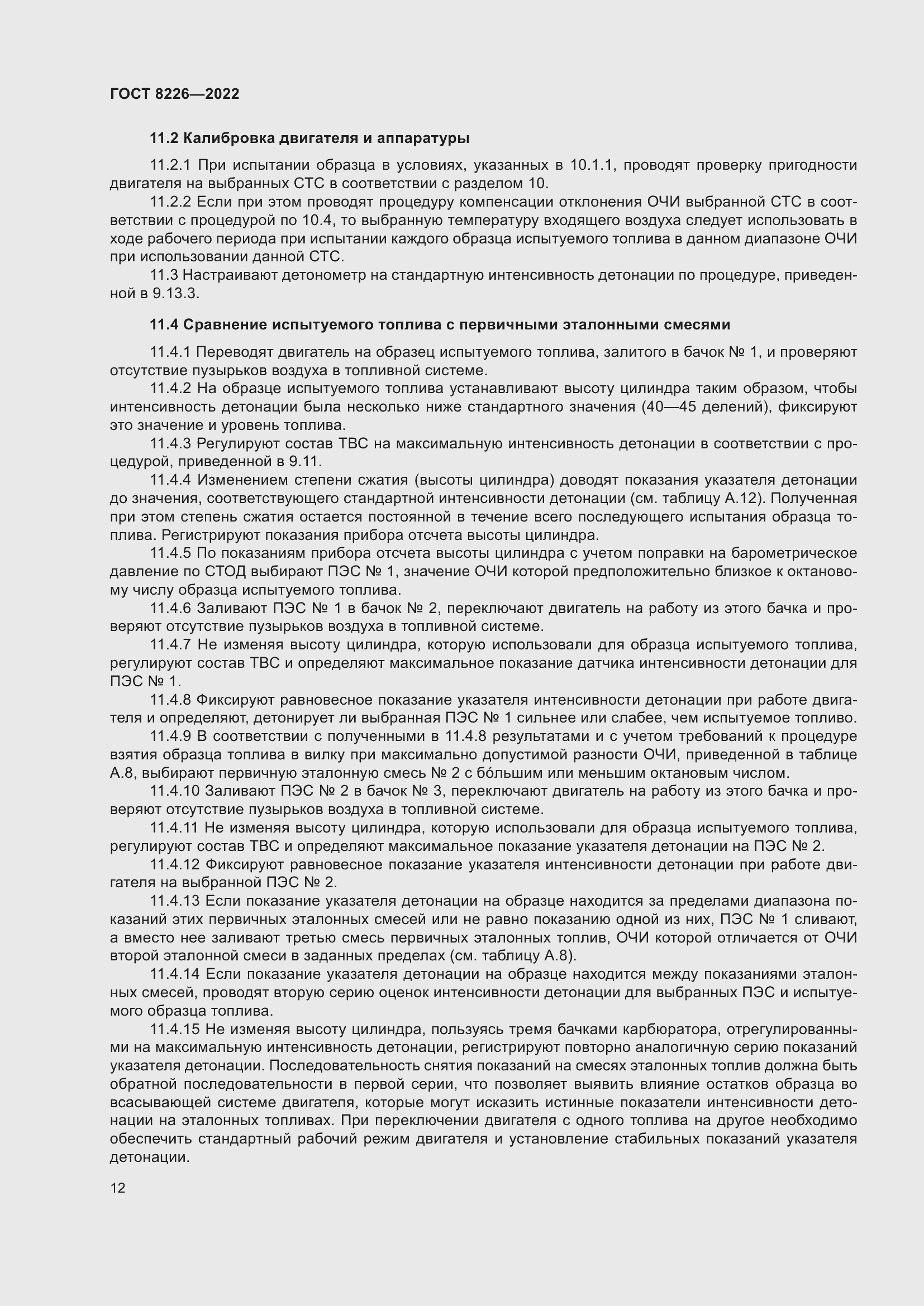 Страница 16 ГОСТ 8226-2022