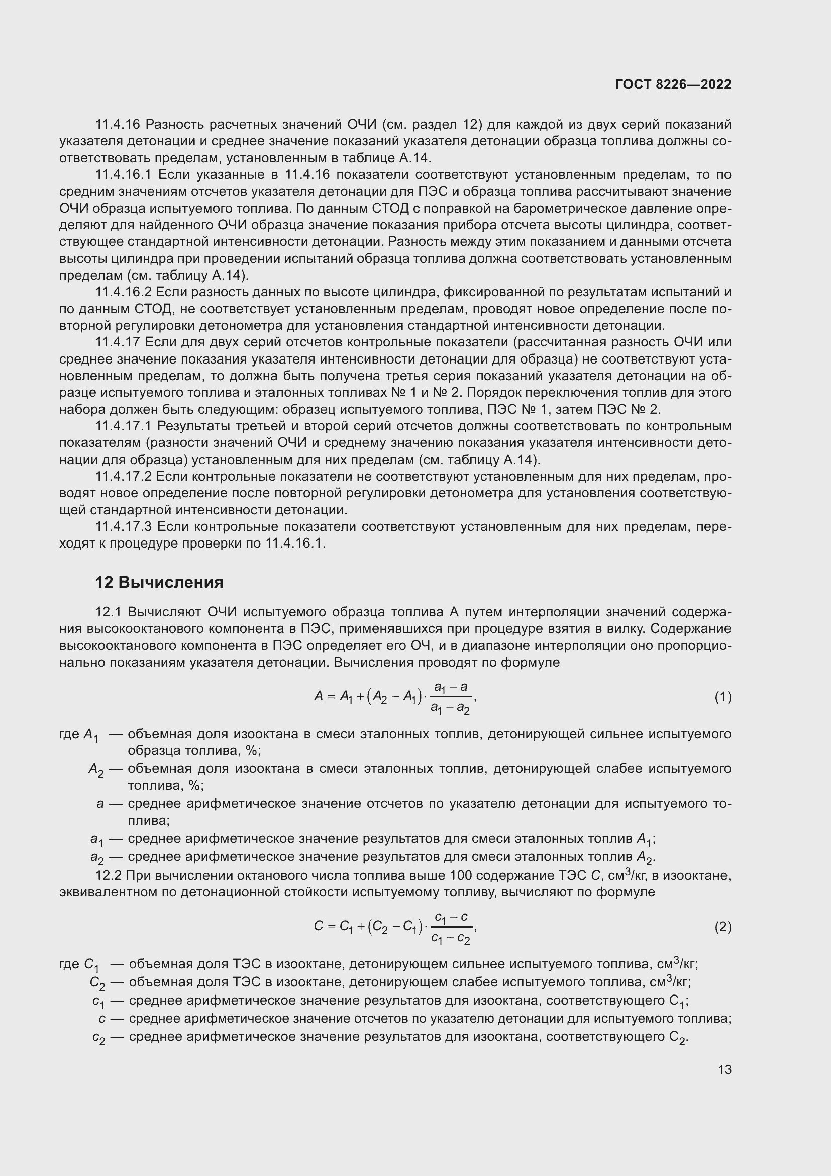 Страница 17 ГОСТ 8226-2022