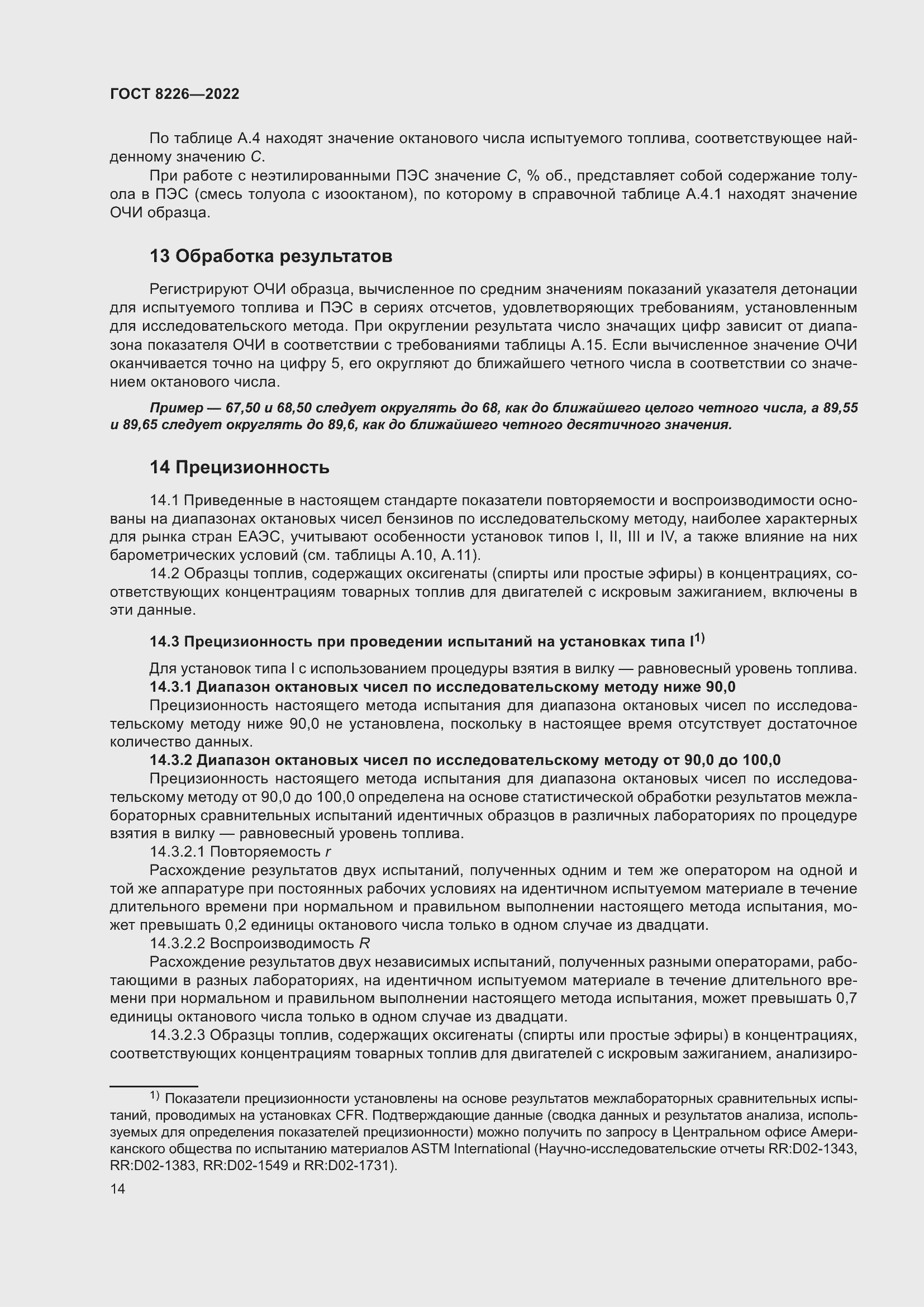 Страница 18 ГОСТ 8226-2022